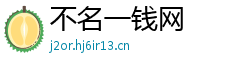 不名一钱网